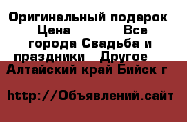 Оригинальный подарок › Цена ­ 5 000 - Все города Свадьба и праздники » Другое   . Алтайский край,Бийск г.